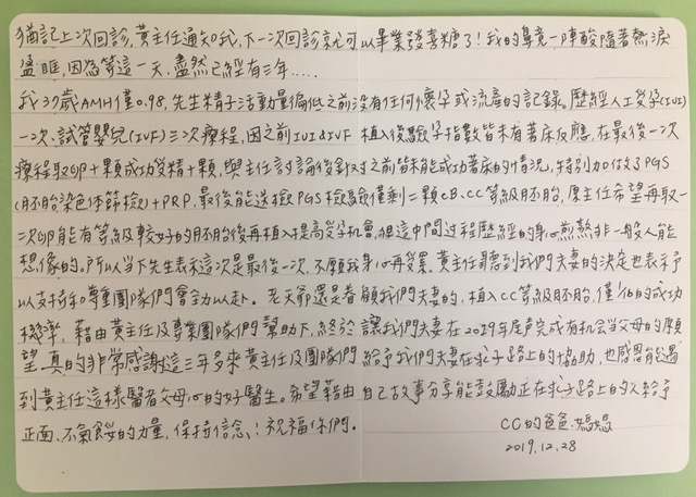 我37歲AMH僅0.98，感謝這三年多來黃主任及團隊們給予我們夫妻在求子路上的協助