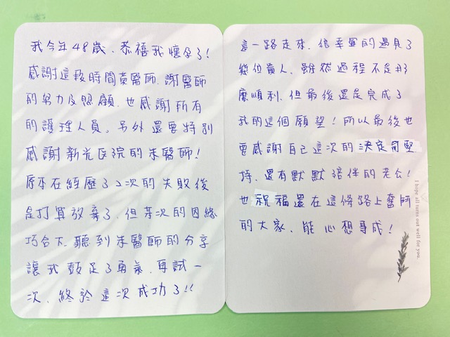 原本在經歷了2次的失敗後是打算放棄了，但某次的因緣巧合下，聽到朱醫師的分享讓我鼓足了勇氣，再試一次，終於這次成功了！
