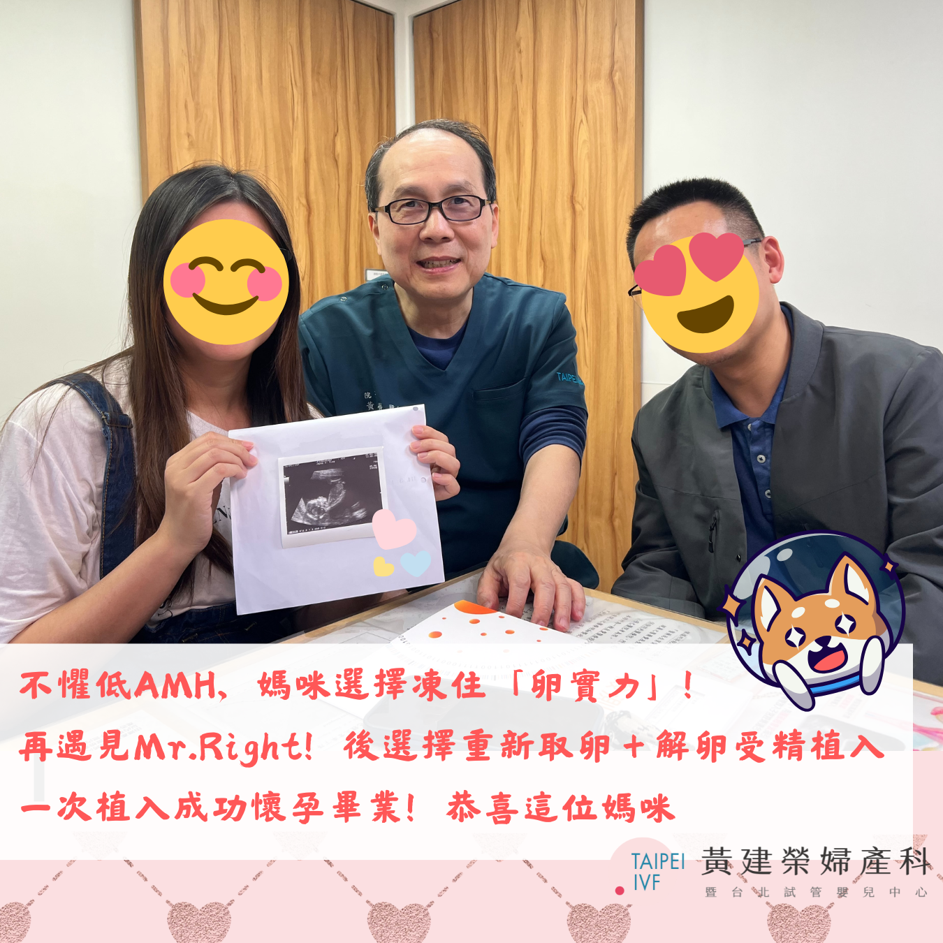 媽咪不懼低ＡＭＨ！凍住「卵實力」，讓未來多一種選擇，『真的很開心，結合之前的凍卵，讓我第一次植入就成功了！！！真的很謝謝黃醫師與團隊的每一位成員。』