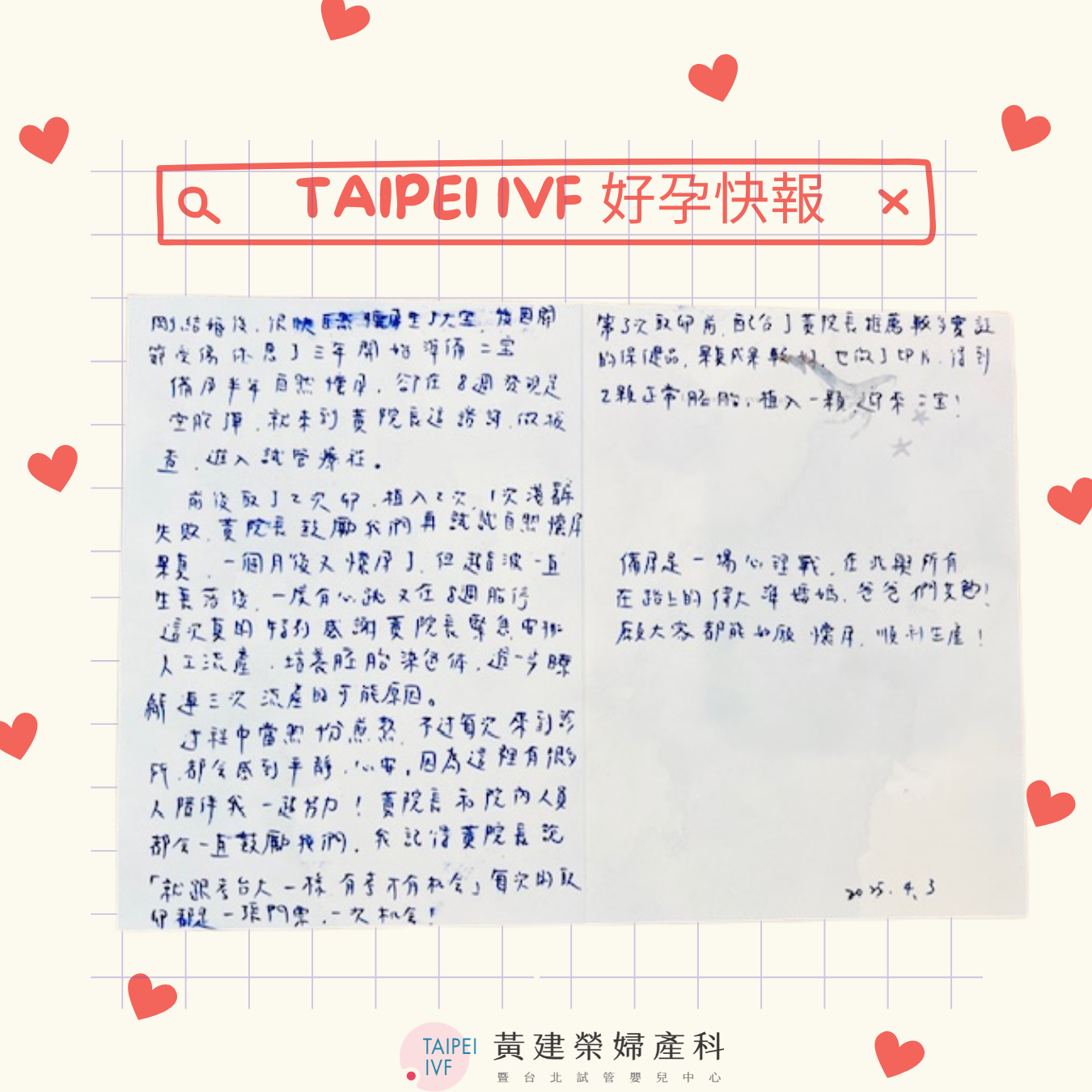 我記得我黃院長說”就跟考台大一樣，有考才有機會”，每次的取卵都是一張門票、一次機會，第三次取卵前配合了黃院長推薦較多實證的保健品，果真效果較好，也做了切片，得到兩顆正常胚胎植入一顆迎來二寶。