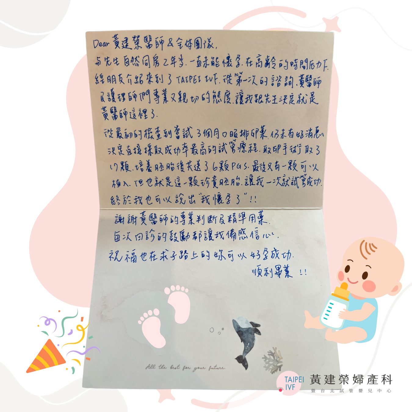 謝謝黃醫師的專業判斷及精準用藥，每次回診的鼓勵都讓我備感信心，祝福也在求子路上的你可以好孕成功、順利畢業！！