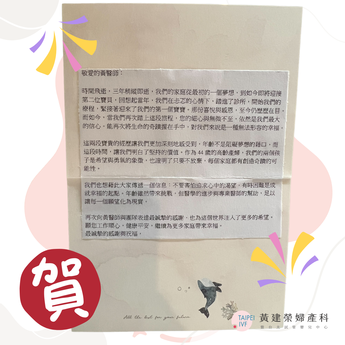 作為44歲的高齡產婦，我們的兩個孩  子是希望與勇氣的象徵，也證明了只要不放棄，每個家庭都有創造奇蹟的可  能性