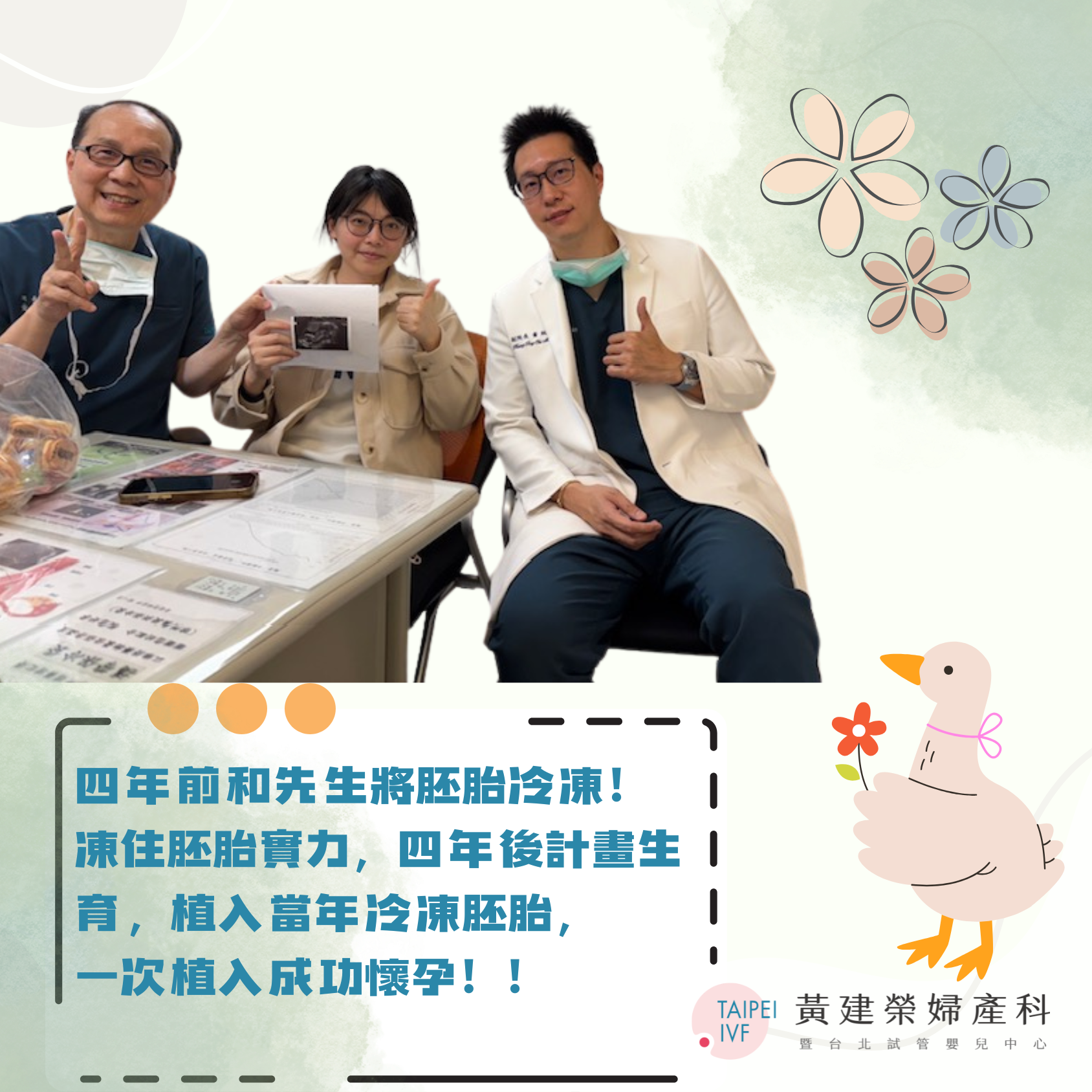 我們４年前在此進行試管療程，先取受精卵後冷凍胚胎，今年終於植入，順利懷孕了！衷心再次感協黃醫師及其團隊專業又溫暖的關照，我們也會把自己的經驗分享給更多需要幫助的人！