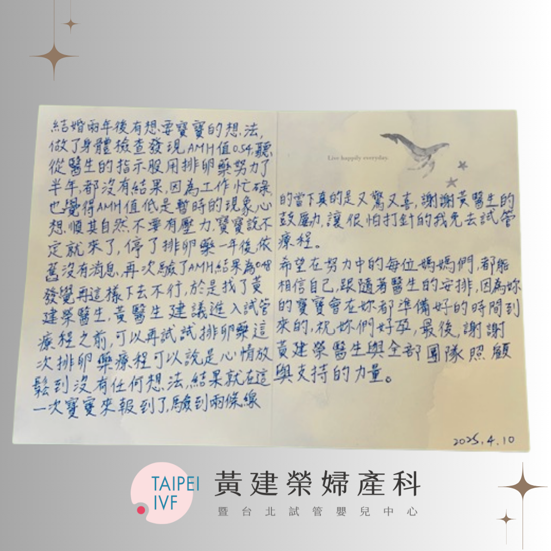 驗了AMH結果為0.48，發覺再這樣下去不行，於是找了黃建榮醫生，結果僅試一次的口服排卵藥寶寶就來到了