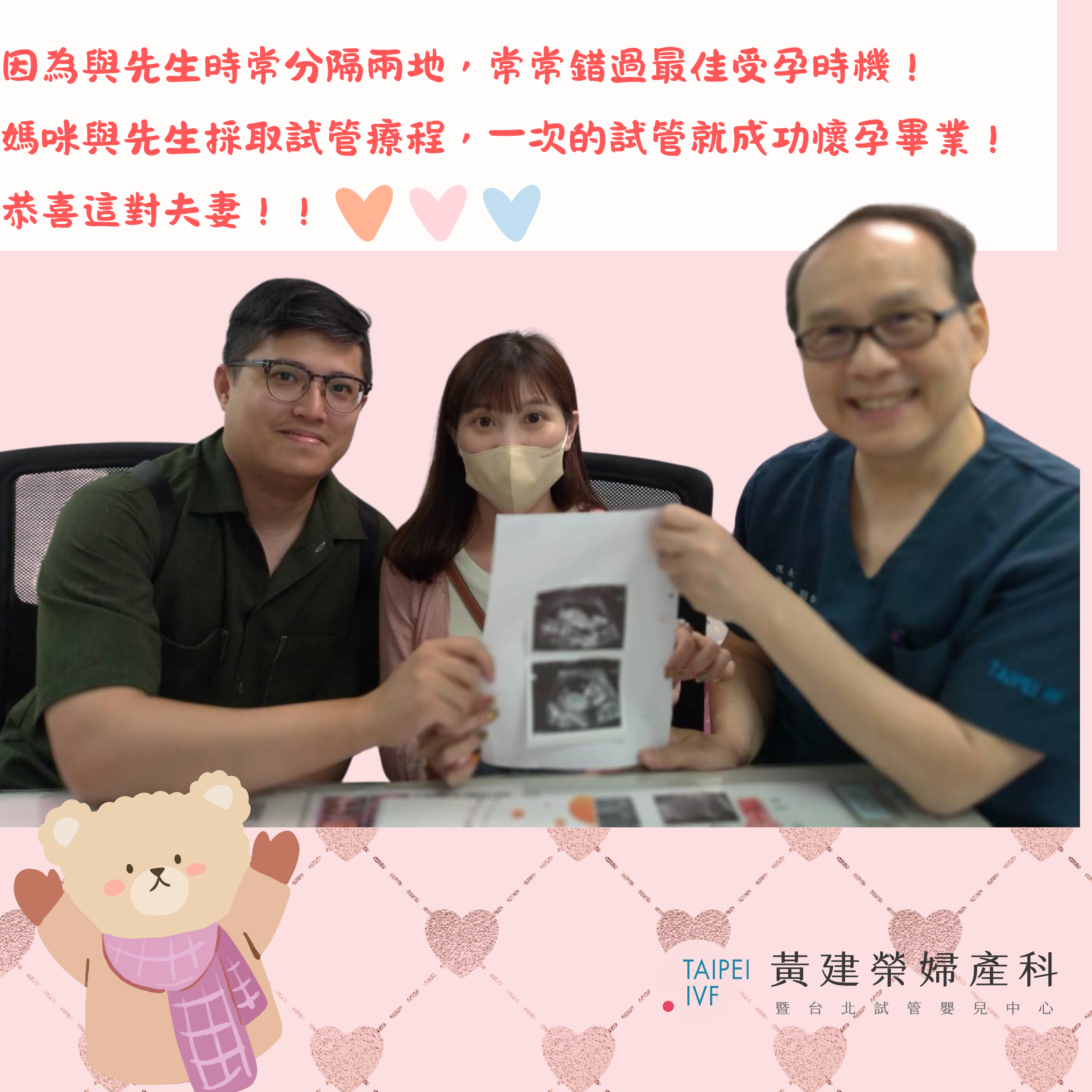 感謝這一年多來的照顧，從第一次取卵到植入的細心，最終順利的著床懷孕！都能感受到院方的認真用心，每次看診都能有滿滿的溫暖！