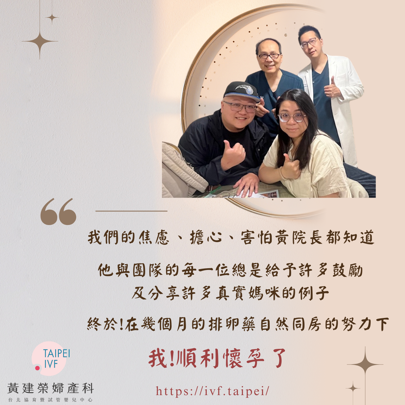 多囊+高齡讓我一度以為與寶寶相遇的路途非常遙遠，很感謝黃院長及團隊的各位讓我僅用口服排卵藥就成功