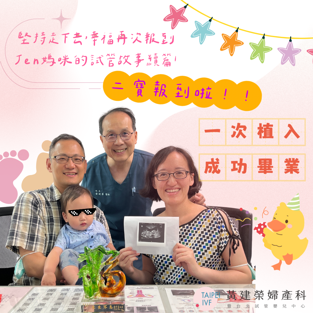 堅持走下去，幸福再次報到——Jen媽咪的試管故事續篇！