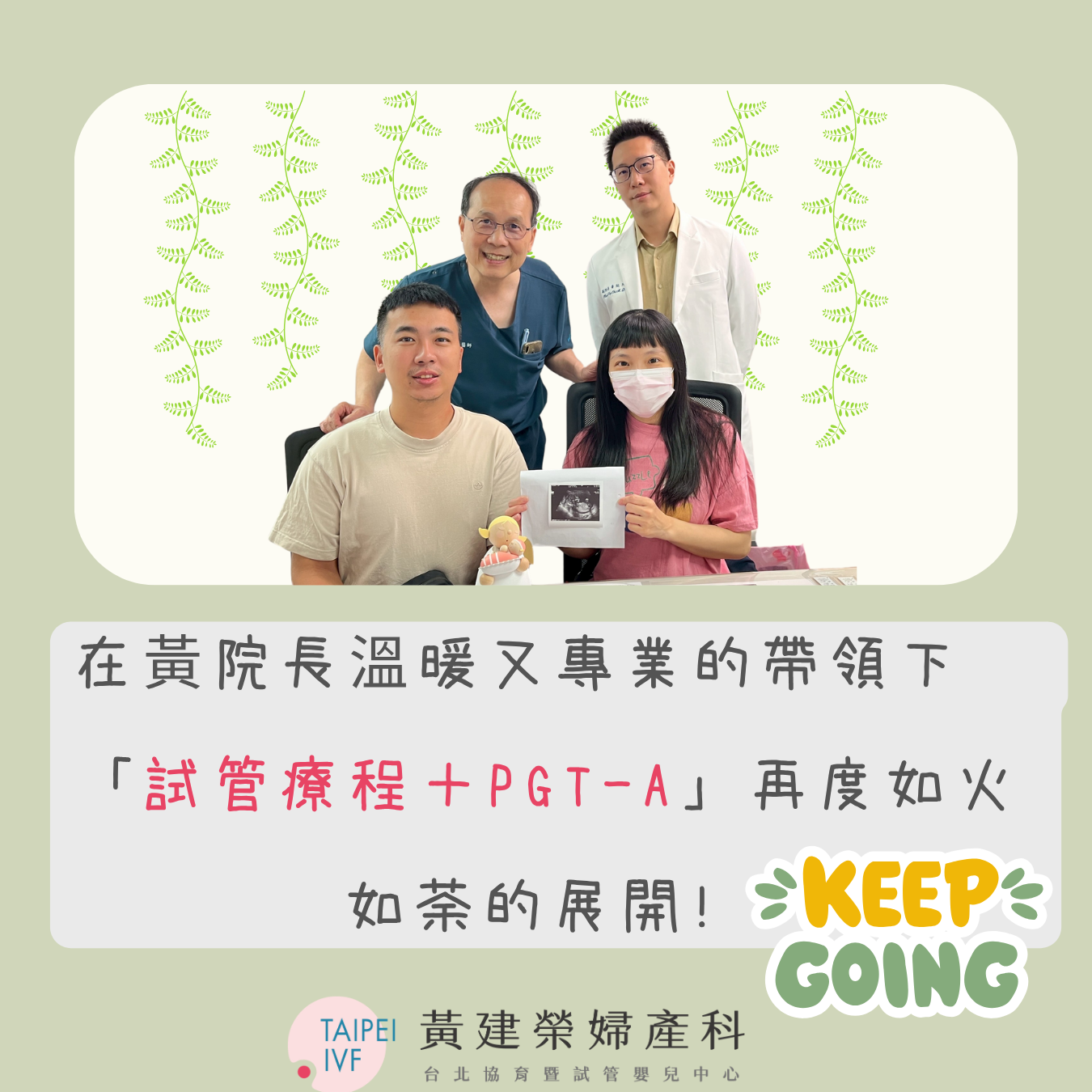 並非高齡的我們，不明白為何備孕之路為何如此困難，再次感謝黃建榮醫生與他的團隊讓我們突破難關，是你們讓我們夢想成真!