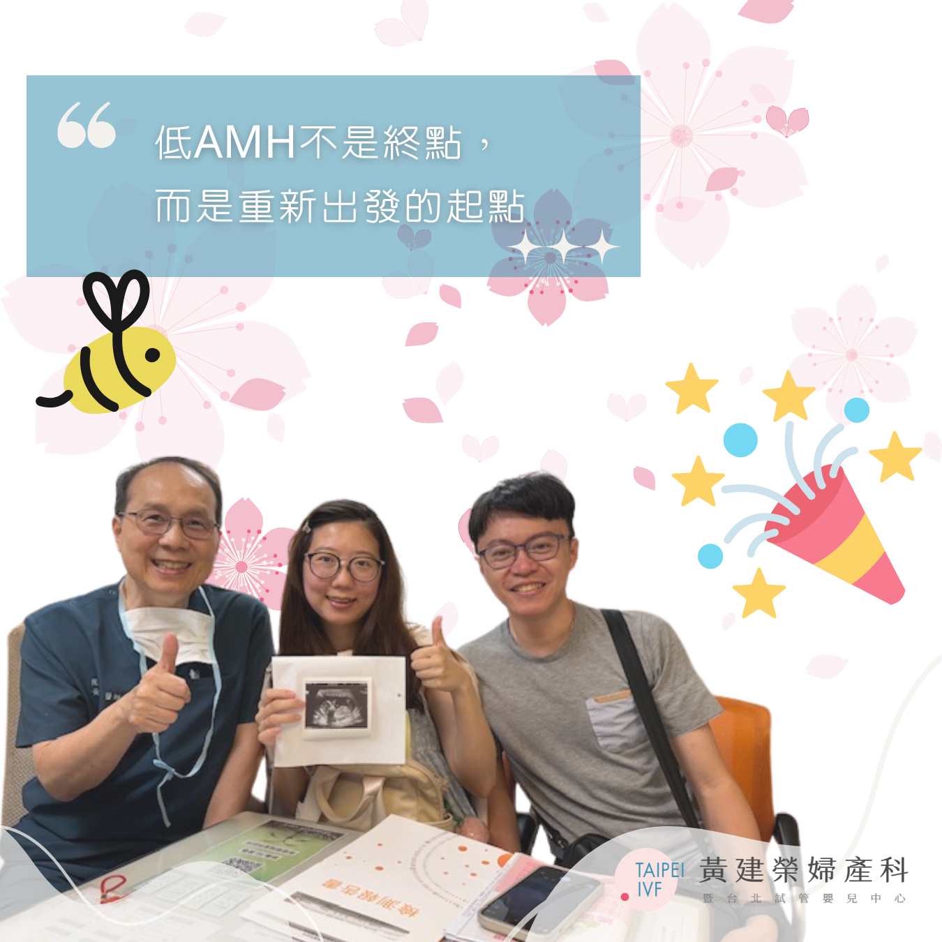 低AMH不是終點，而是重新出發的起點！如今！我也是懷胎4個月的畢業媽媽了，希望可以把我的好孕也分享給正在一起努力的爸爸媽媽們！
