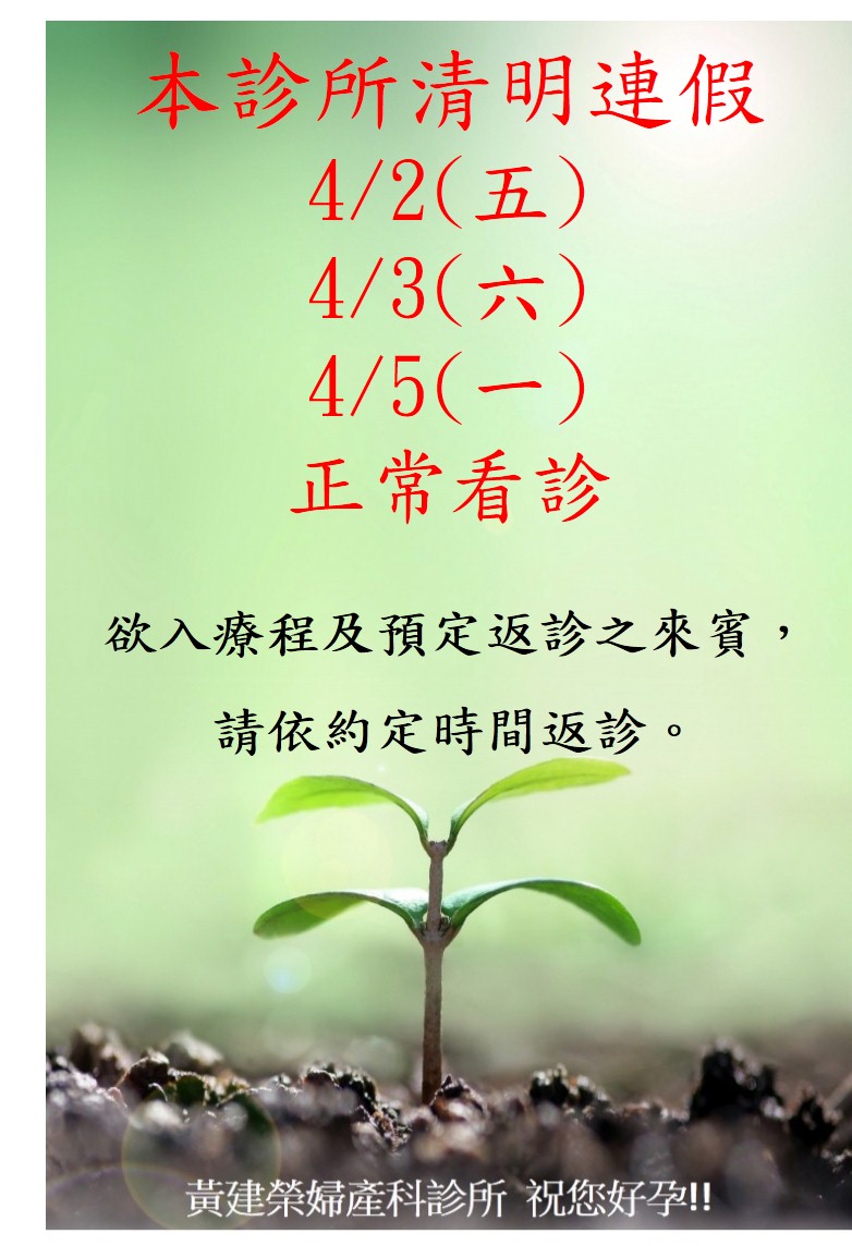 本診所清明連假正常看診