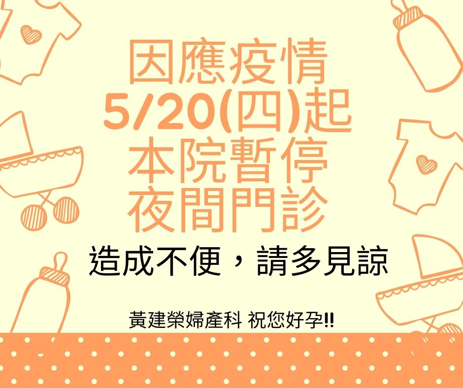 本院自5/20日起，夜間門診暫停