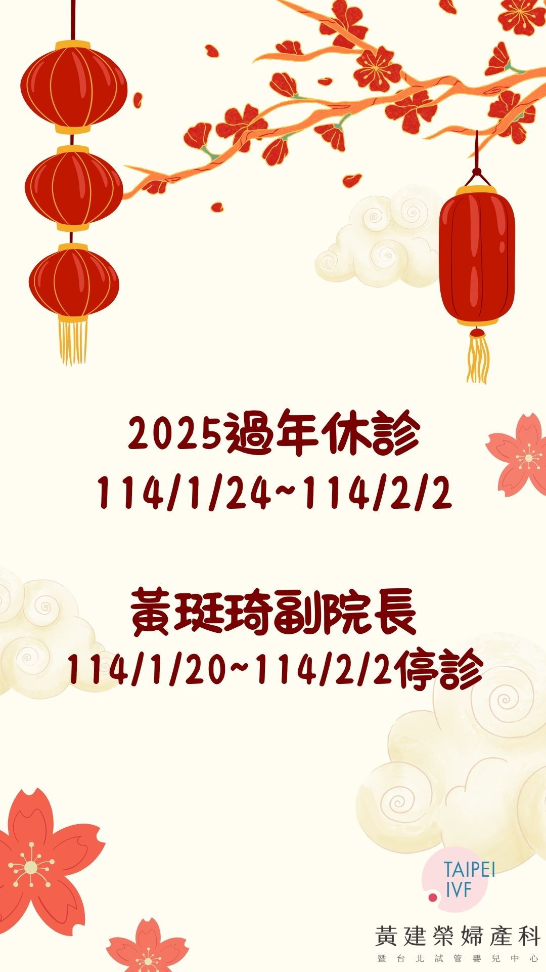 2025農曆新年停診公告