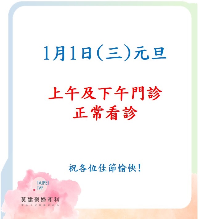 2025年1月1日(元旦)門診業務照常營業