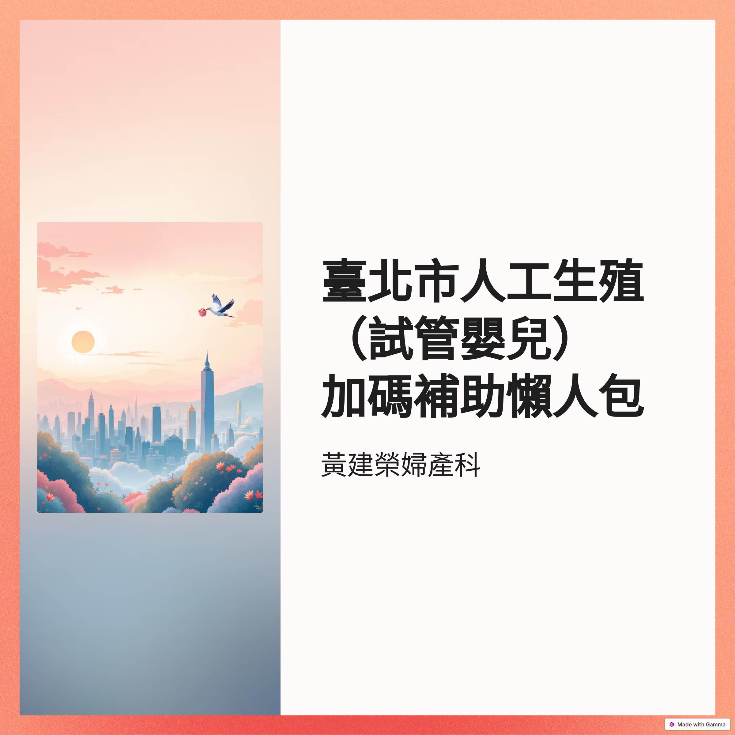 台北市人工生殖(試管嬰兒)加碼補助懶人包