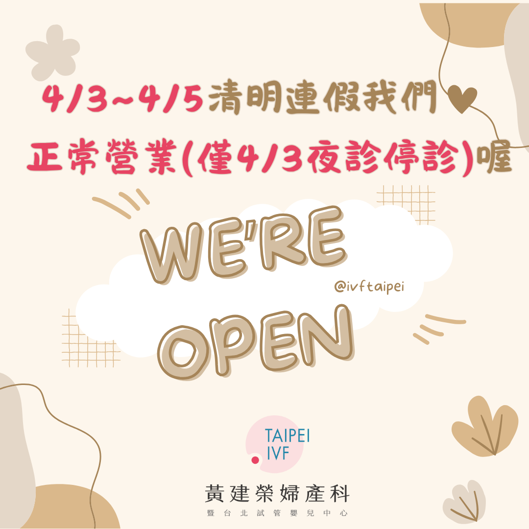 4/3-4/5清明連假診所正常營業，僅4/3夜間門診停診
