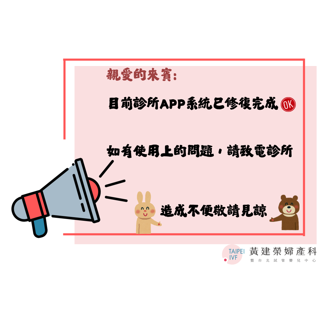 目前診所APP已修復完畢，造成不便敬請見諒